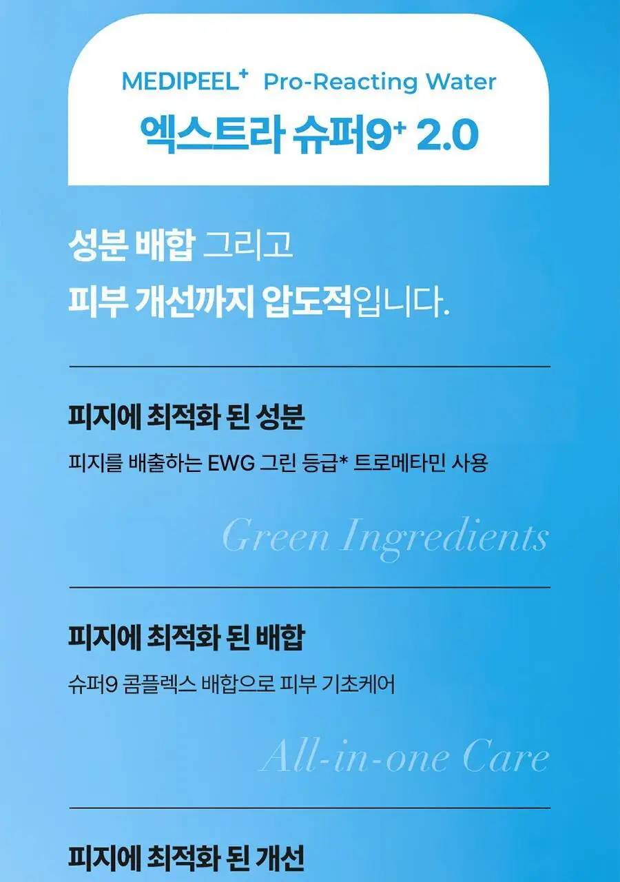 [피지클리너] 메디필 엑스트라 슈퍼 9 플러스 2.0 250ml 상세페이지 25